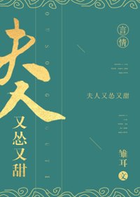 夫人又慫又甜