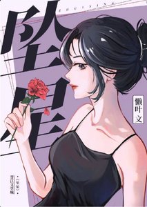 墜星