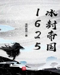 1625冰封帝國